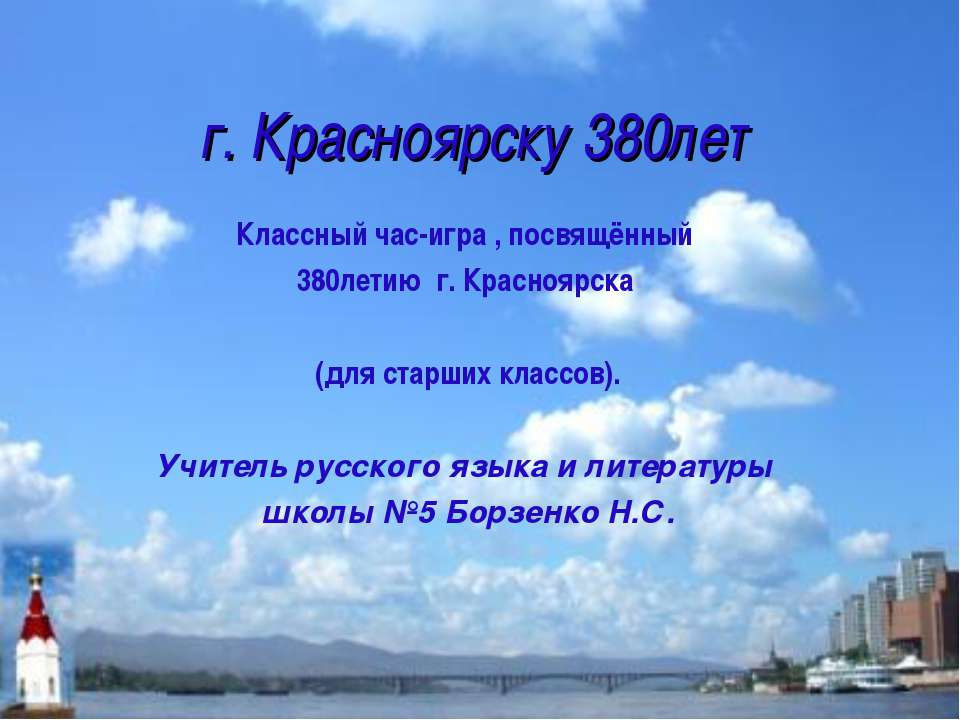 г. Красноярску 380лет - Скачать презентации бесплатно ☑ Презентации по предметам на gdz-books.ru