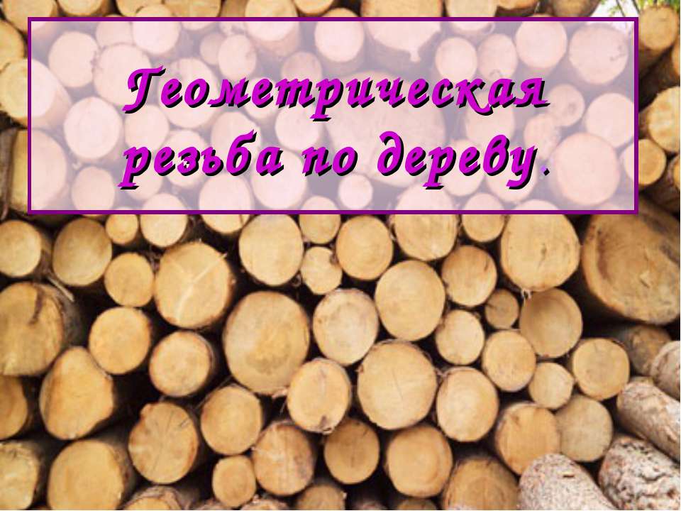Геометрическая резьба по дереву  - Скачать презентации бесплатно | Читать или скачать учебники для школы онлайн бесплатно ☑ Школьные учебники school-textbook.com
