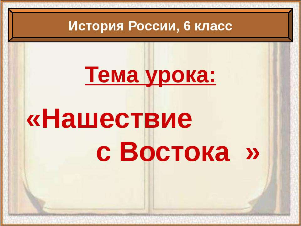 Нашествие с Востока 6 класс - Скачать презентации бесплатно ☑ Презентации по предметам на gdz-books.ru