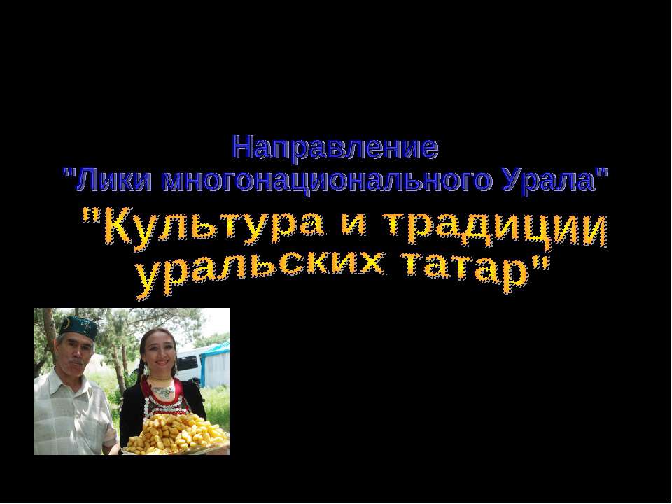 Культура и традиции уральских татар  - Скачать презентации бесплатно | Читать или скачать учебники для школы онлайн бесплатно ☑ Школьные учебники school-textbook.com