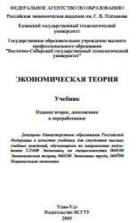 Экономическая теория. Под редакцией - Журавлевой Г.П. и др. - Читать или скачать учебники для школы онлайн бесплатно | Школьные учебники ┃ Учебники для студентов на gdz-books.ru