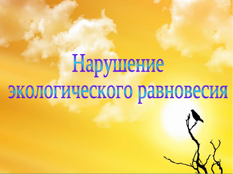 Нарушение экологического равновесия - Скачать презентации бесплатно ☑ Презентации по предметам на gdz-books.ru
