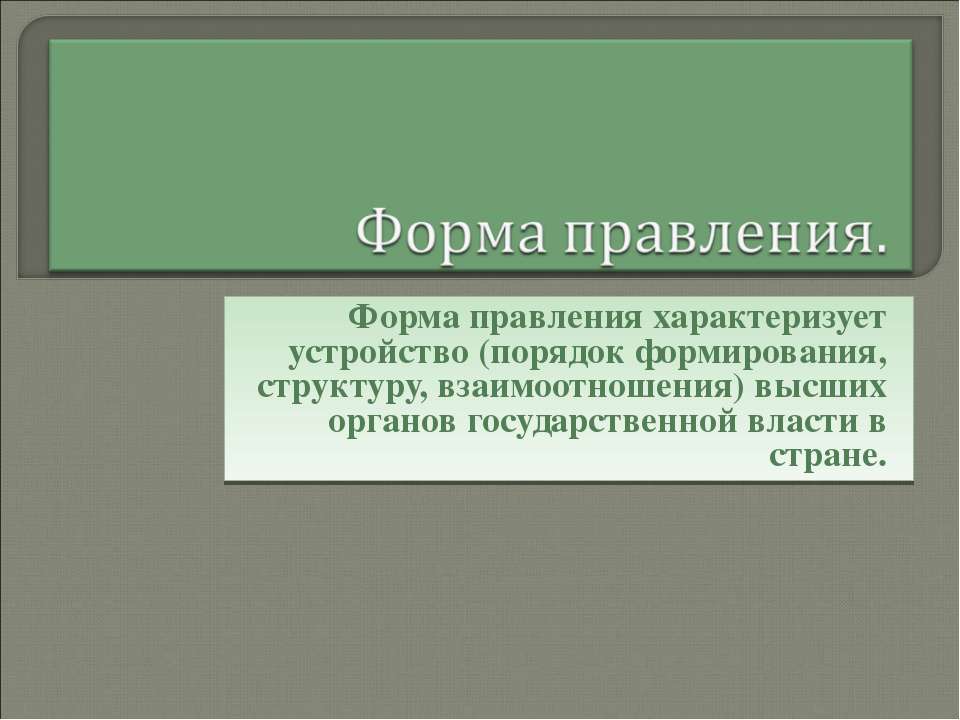 Форма правления - Скачать презентации бесплатно ☑ Презентации по предметам на gdz-books.ru