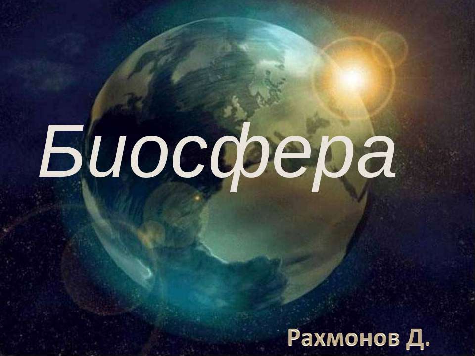 Биосфера 6 класс  - Скачать презентации бесплатно | Читать или скачать учебники для школы онлайн бесплатно ☑ Школьные учебники school-textbook.com