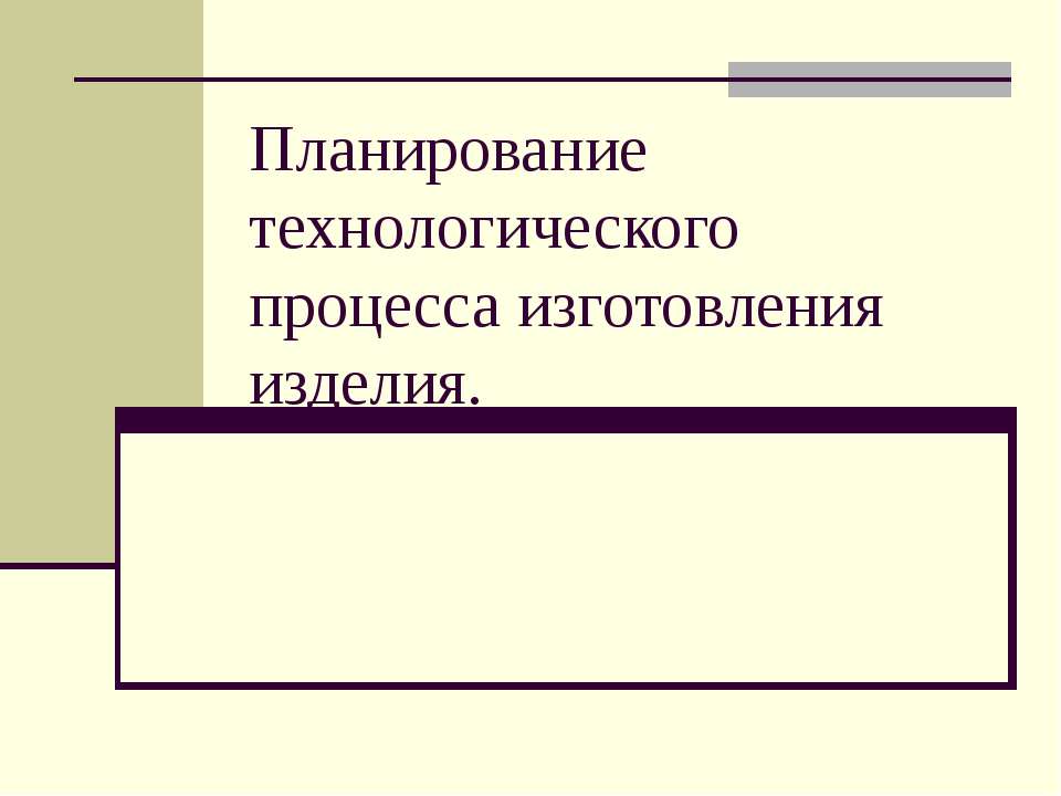 Планирование технологического процесса изготовления изделия  - Скачать презентации бесплатно | Читать или скачать учебники для школы онлайн бесплатно ☑ Школьные учебники school-textbook.com