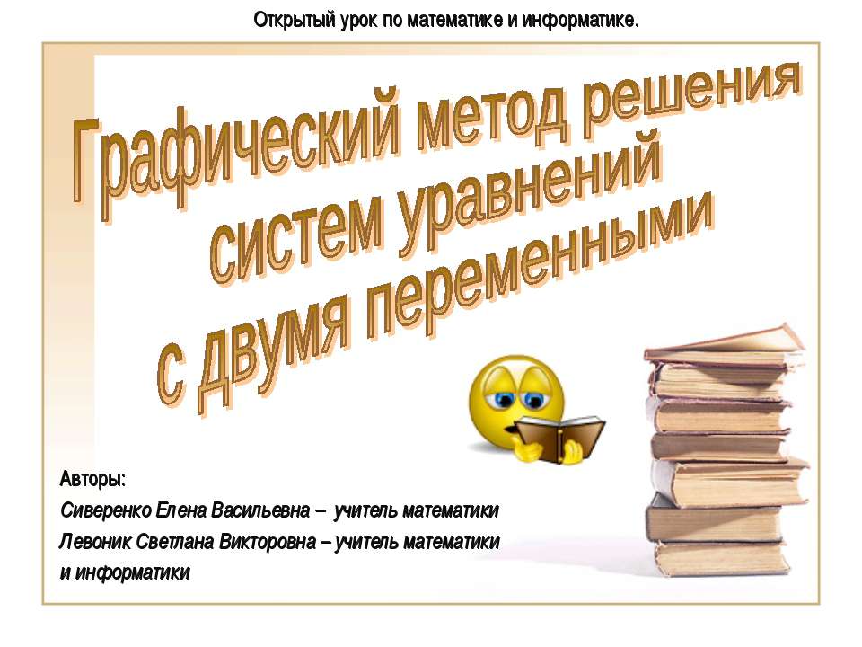 Графический метод решения систем уравнений с двумя переменными  - Скачать презентации бесплатно | Читать или скачать учебники для школы онлайн бесплатно ☑ Школьные учебники school-textbook.com