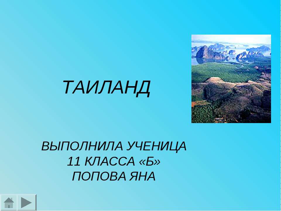 Таиланд 11 класс - Скачать презентации бесплатно ☑ Презентации по предметам на gdz-books.ru