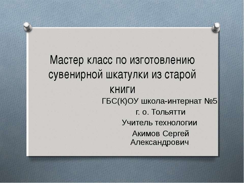 Мастер-класс изготовления сувенирной шкатулки из старой книги - Скачать презентации бесплатно ☑ Презентации по предметам на gdz-books.ru