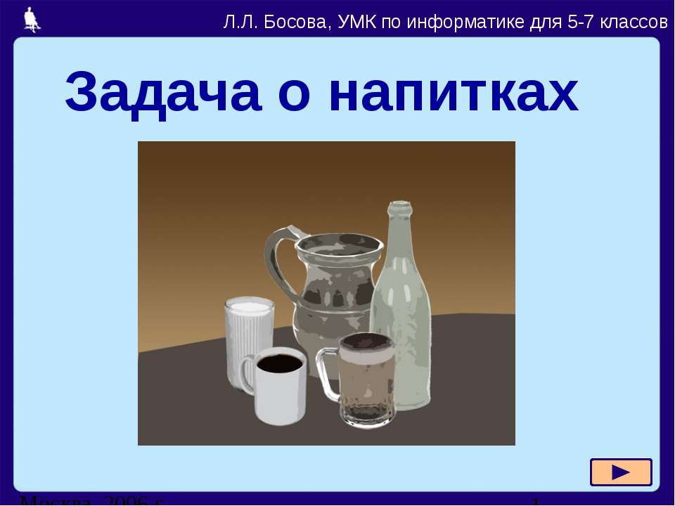 Задача о напитках  - Скачать презентации бесплатно | Читать или скачать учебники для школы онлайн бесплатно ☑ Школьные учебники school-textbook.com