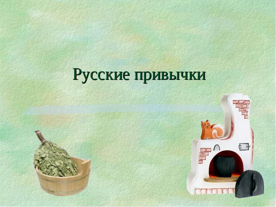 Русские привычки - Скачать презентации бесплатно ☑ Презентации по предметам на gdz-books.ru