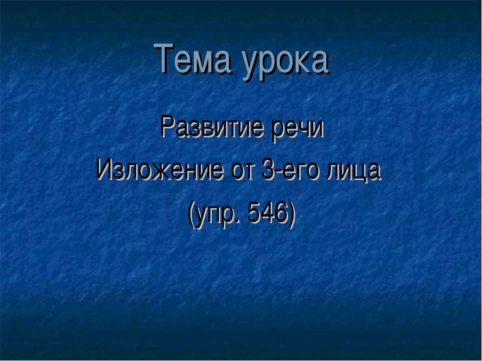 Развитие речи. Изложение от 3-его лица  - Скачать презентации бесплатно | Читать или скачать учебники для школы онлайн бесплатно ☑ Школьные учебники school-textbook.com
