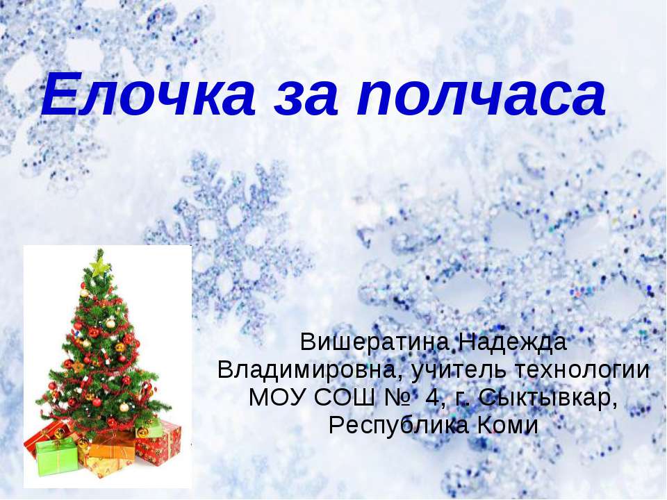 Елочка за полчаса  - Скачать презентации бесплатно | Читать или скачать учебники для школы онлайн бесплатно ☑ Школьные учебники school-textbook.com