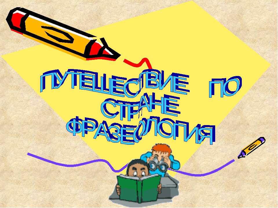 Путешествие по стране фразеология - Скачать презентации бесплатно ☑ Презентации по предметам на gdz-books.ru