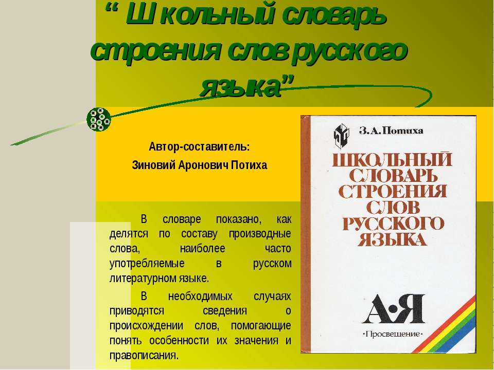 Школьный словарь строения слов русского языка - Скачать презентации бесплатно ☑ Презентации по предметам на gdz-books.ru
