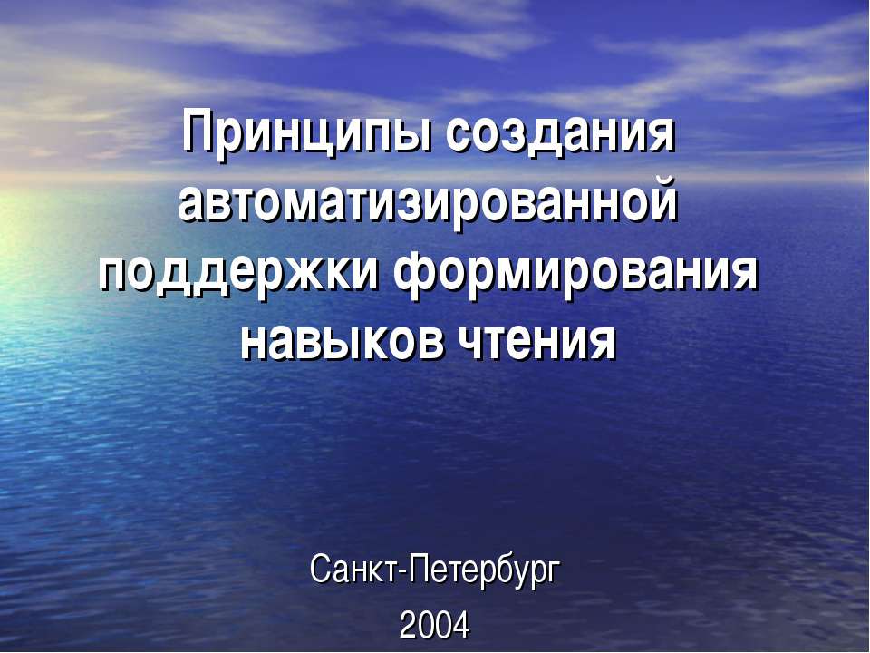 Принципы создания автоматизированной поддержки формирования навыков чтения - Скачать презентации бесплатно ☑ Презентации по предметам на gdz-books.ru