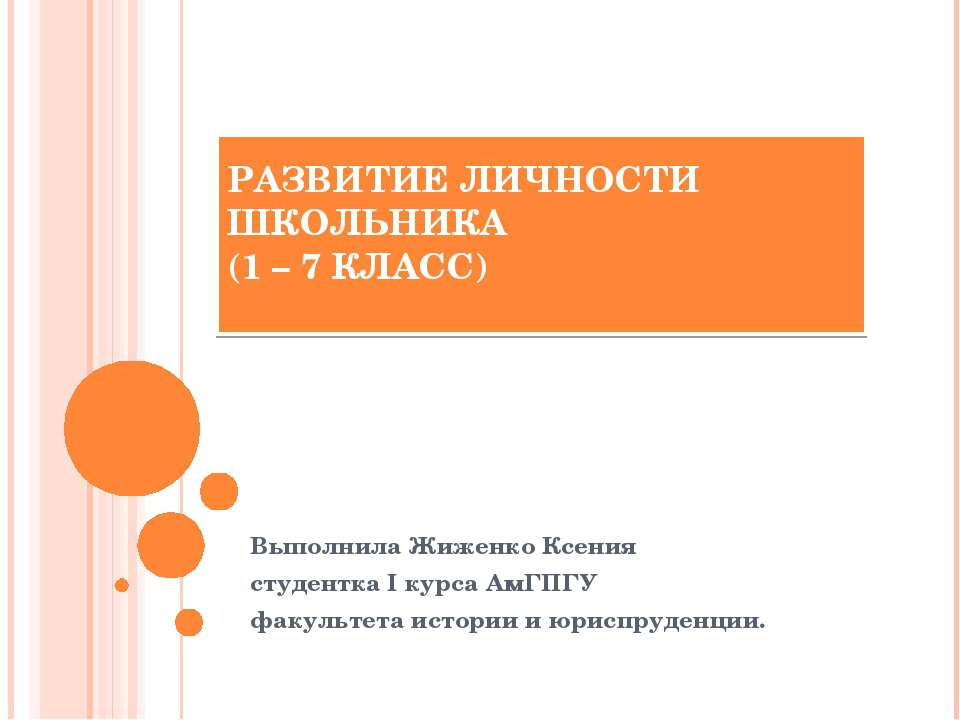 Развитие личности школьника (1 – 7 класс)  - Скачать презентации бесплатно | Читать или скачать учебники для школы онлайн бесплатно ☑ Школьные учебники school-textbook.com