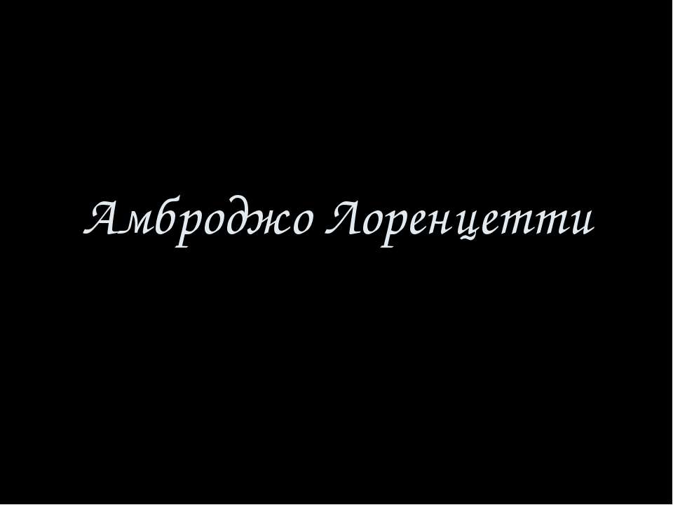 Амброджо Лоренцетти - Скачать презентации бесплатно ☑ Презентации по предметам на gdz-books.ru