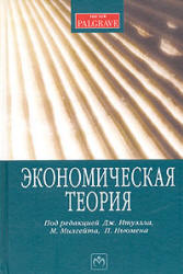 Экономическая теория. Под редакцией - Итуэлла Дж., Милгейта М., Ньюмена П.  - Скачать презентации бесплатно | Читать или скачать учебники для школы онлайн бесплатно ☑ Школьные учебники school-textbook.com