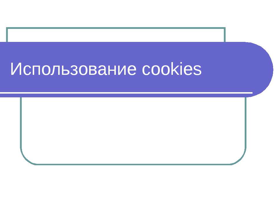 Использование cookies  - Скачать презентации бесплатно | Читать или скачать учебники для школы онлайн бесплатно ☑ Школьные учебники school-textbook.com