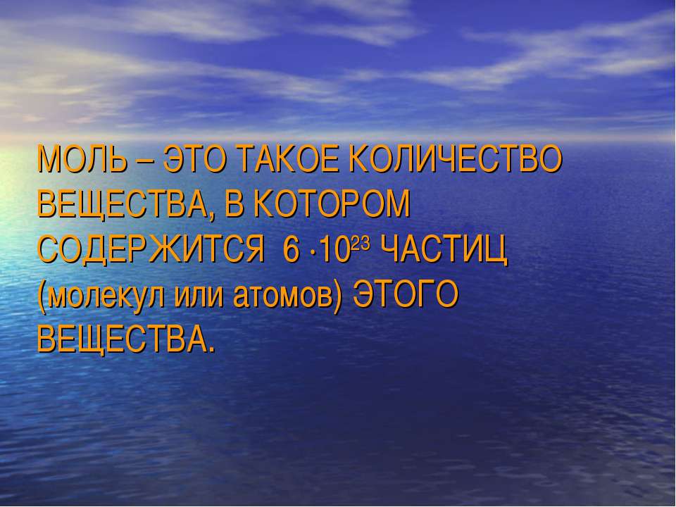 Моль - Скачать презентации бесплатно ☑ Презентации по предметам на gdz-books.ru