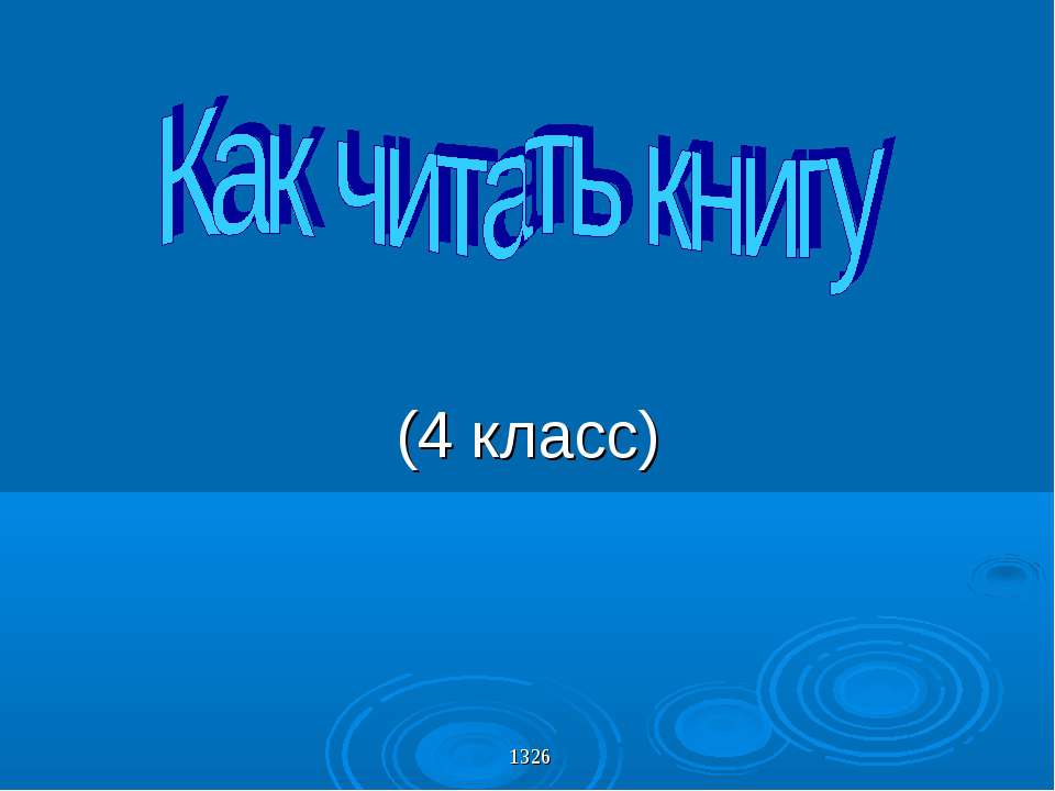 Как читать книгу - Скачать презентации бесплатно ☑ Презентации по предметам на gdz-books.ru