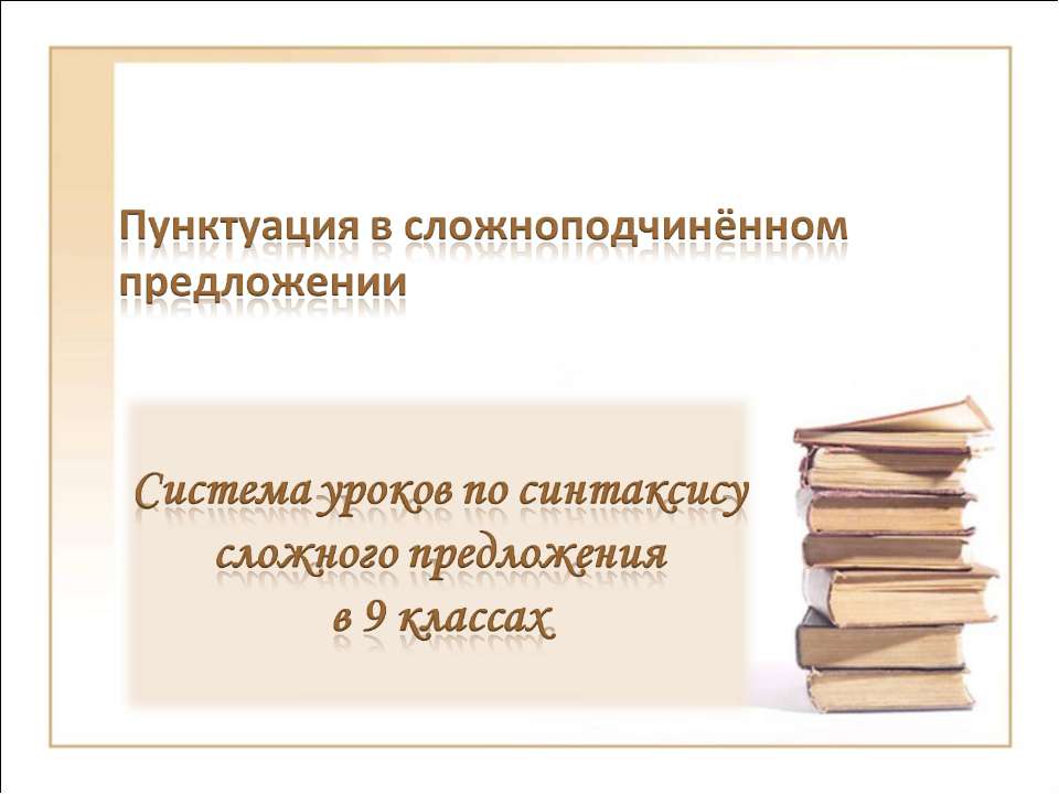Пунктуация в сложноподчинённом предложении  - Скачать презентации бесплатно | Читать или скачать учебники для школы онлайн бесплатно ☑ Школьные учебники school-textbook.com