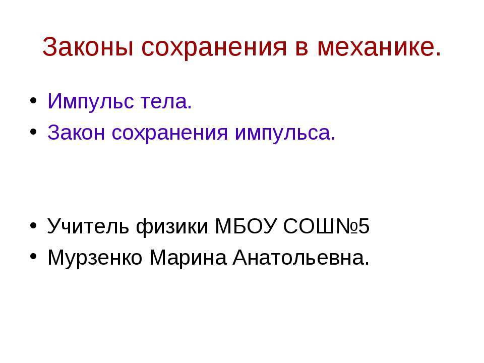 Законы сохранения в механике  - Скачать презентации бесплатно | Читать или скачать учебники для школы онлайн бесплатно ☑ Школьные учебники school-textbook.com