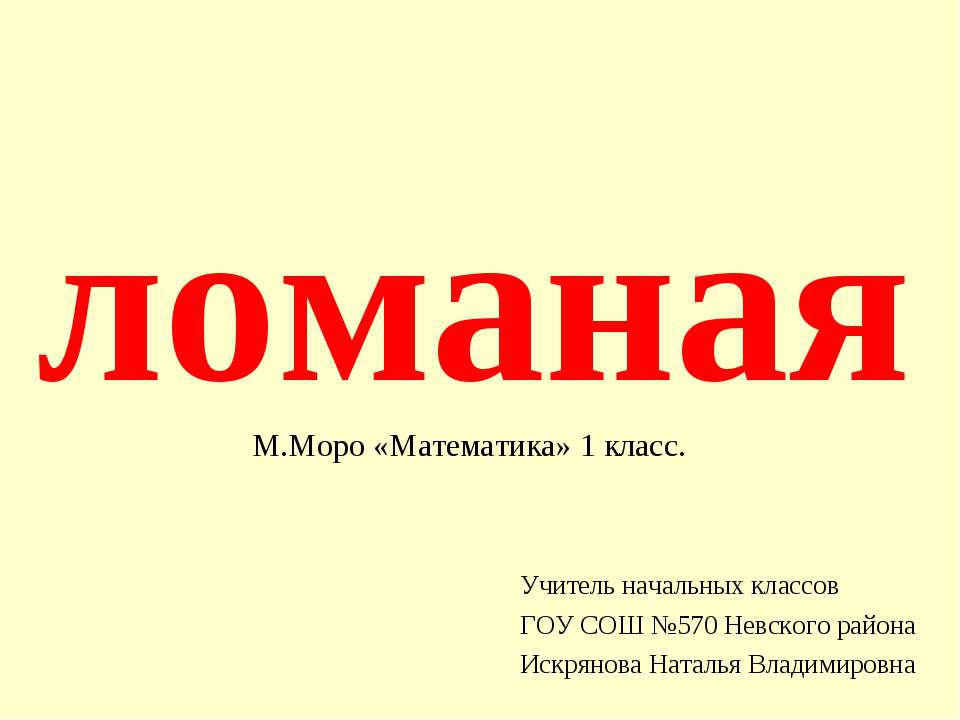 ломаная - Скачать презентации бесплатно ☑ Презентации по предметам на gdz-books.ru