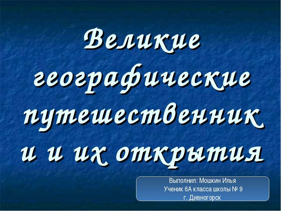 Великие географические путешественники и их открытия - Скачать презентации бесплатно ☑ Презентации по предметам на gdz-books.ru