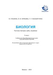Биология. 6 класс - Субанова М. Ботбаева М.М. и др.  - Скачать презентации бесплатно | Читать или скачать учебники для школы онлайн бесплатно ☑ Школьные учебники school-textbook.com