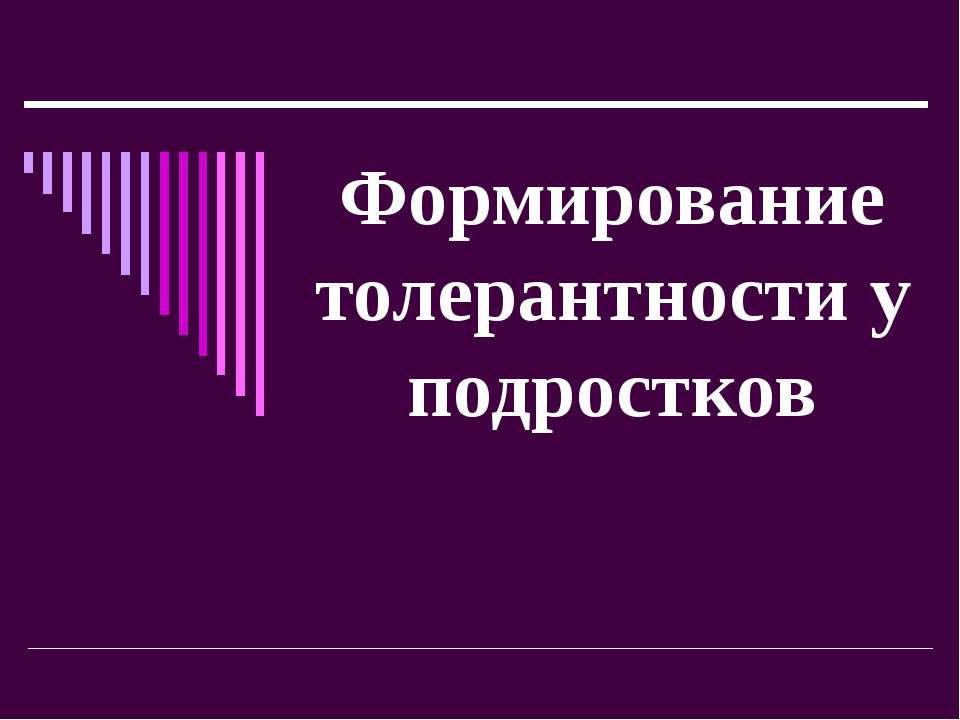 Формирование толерантности у подростков  - Скачать презентации бесплатно | Читать или скачать учебники для школы онлайн бесплатно ☑ Школьные учебники school-textbook.com