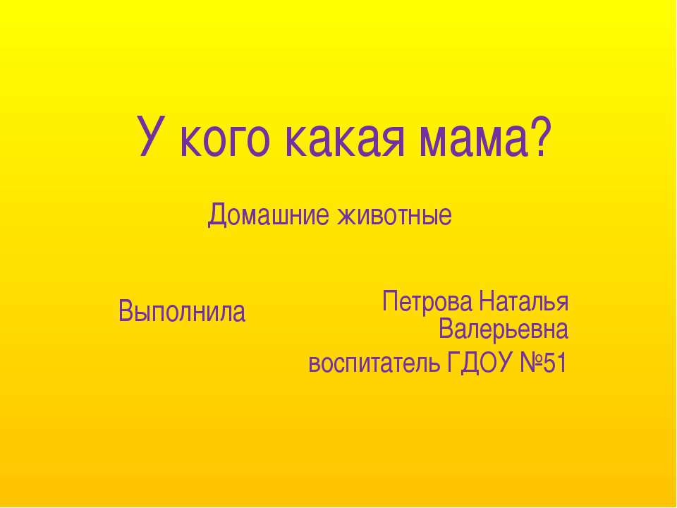 У кого какая мама?  - Скачать презентации бесплатно | Читать или скачать учебники для школы онлайн бесплатно ☑ Школьные учебники school-textbook.com