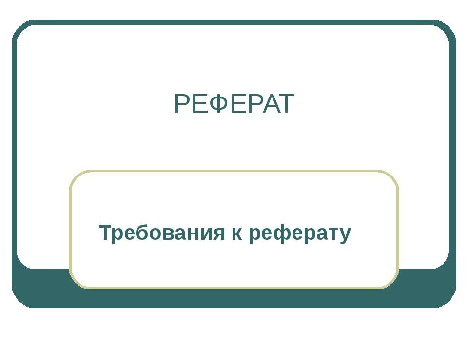 Реферат. Требования к реферату - Скачать презентации бесплатно ☑ Презентации по предметам на gdz-books.ru