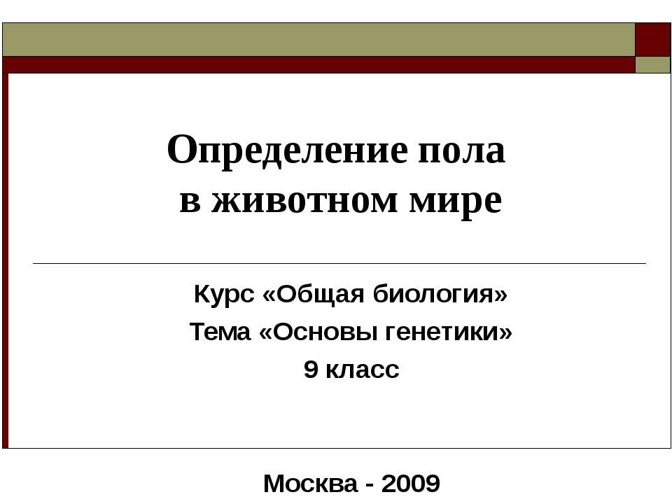 Определение пола в животном мире  - Скачать презентации бесплатно | Читать или скачать учебники для школы онлайн бесплатно ☑ Школьные учебники school-textbook.com
