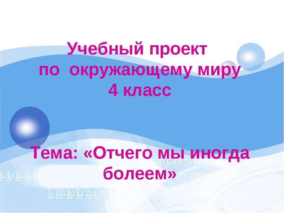 Отчего мы иногда болеем (4 класс) - Скачать презентации бесплатно ☑ Презентации по предметам на gdz-books.ru