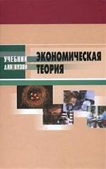 Экономическая теория. Под редакцией - Кузнецова Н.Г.  - Скачать презентации бесплатно | Читать или скачать учебники для школы онлайн бесплатно ☑ Школьные учебники school-textbook.com