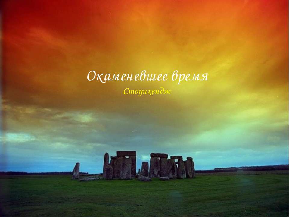 Окаменевшее время Стоунхенджа - Скачать презентации бесплатно ☑ Презентации по предметам на gdz-books.ru