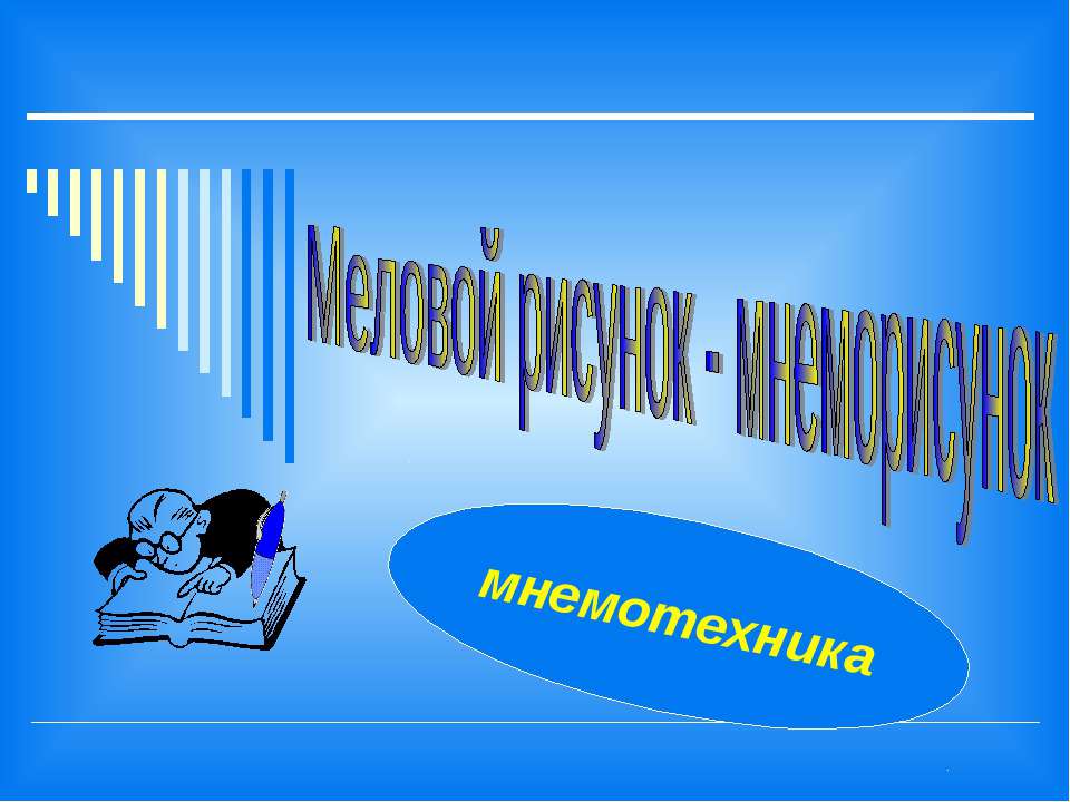 Меловой рисунок - мнеморисунок - Скачать презентации бесплатно ☑ Презентации по предметам на gdz-books.ru