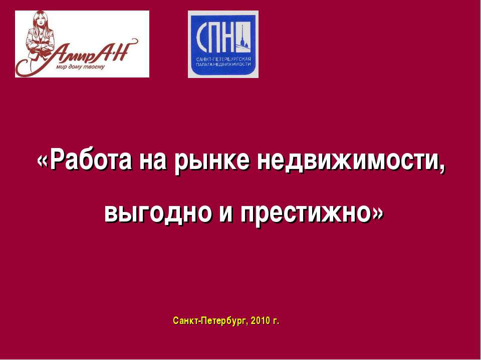 Профессия : риэлтор - Скачать презентации бесплатно ☑ Презентации по предметам на gdz-books.ru