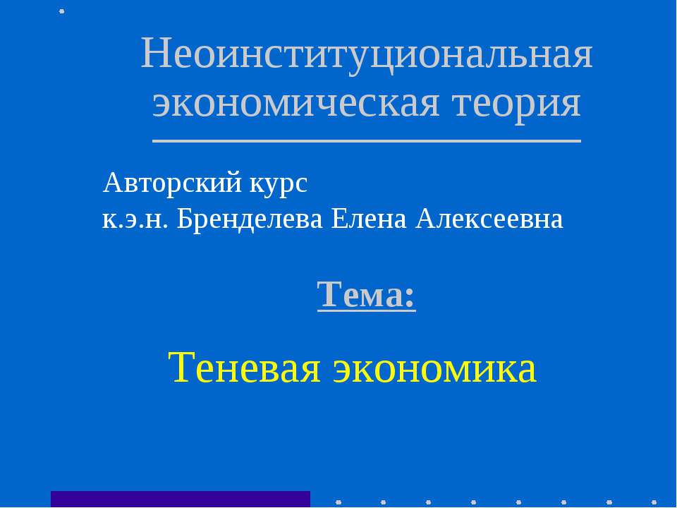 Теневая экономика - Скачать презентации бесплатно ☑ Презентации по предметам на gdz-books.ru