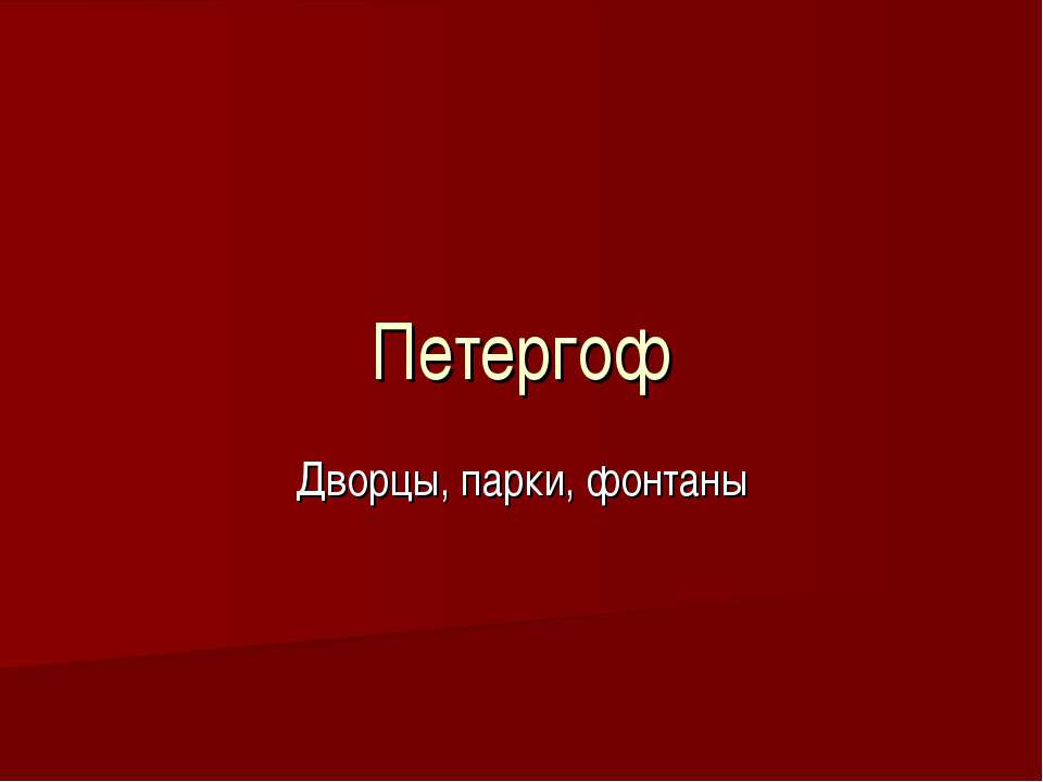 Петергоф Дворцы, парки, фонтаны  - Скачать презентации бесплатно | Читать или скачать учебники для школы онлайн бесплатно ☑ Школьные учебники school-textbook.com