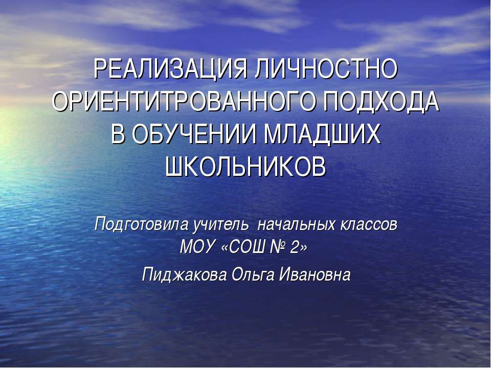 Реализация личностно ориентитрованного подхода в обучении младших школьников - Скачать презентации бесплатно ☑ Презентации по предметам на gdz-books.ru