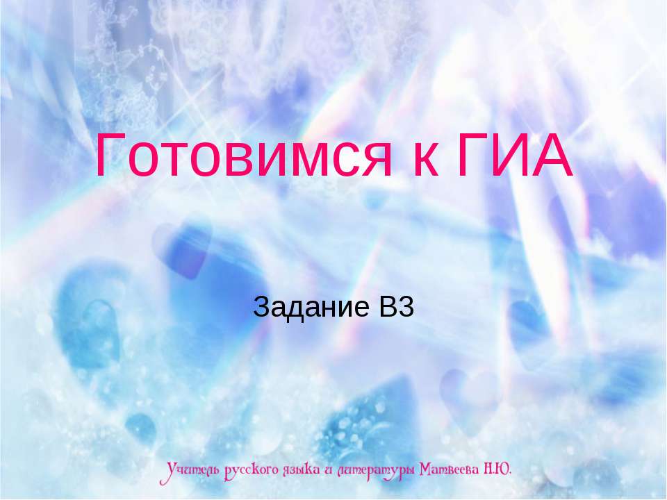 Готовимся к ГИА. Задание В3  - Скачать презентации бесплатно | Читать или скачать учебники для школы онлайн бесплатно ☑ Школьные учебники school-textbook.com