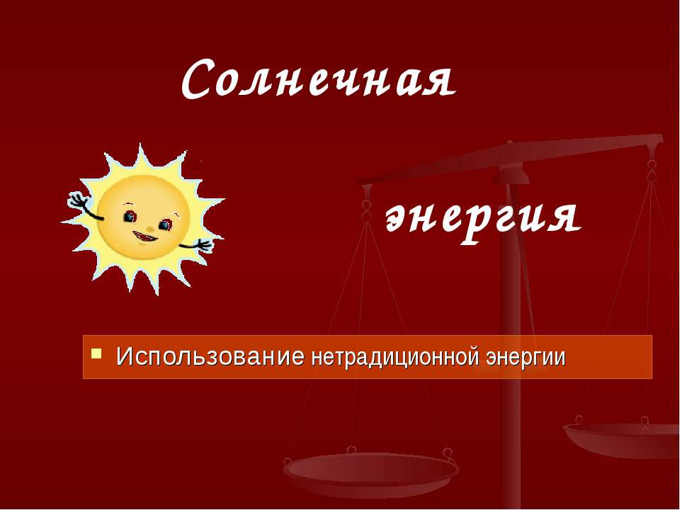 Солнечная энергия - Скачать презентации бесплатно ☑ Презентации по предметам на gdz-books.ru