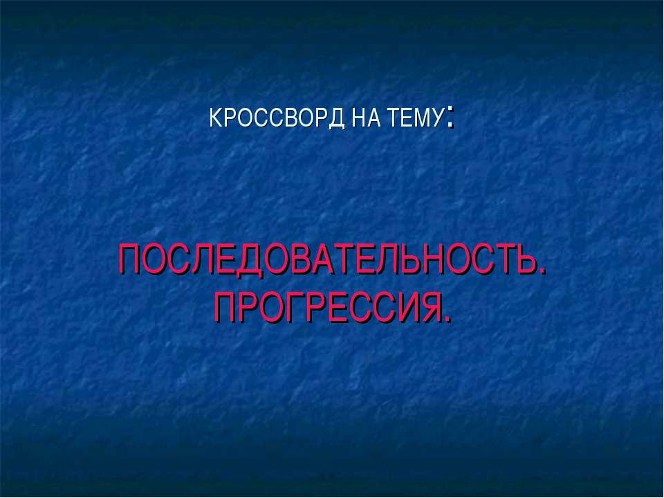 Последовательность. Прогрессия  - Скачать презентации бесплатно | Читать или скачать учебники для школы онлайн бесплатно ☑ Школьные учебники school-textbook.com