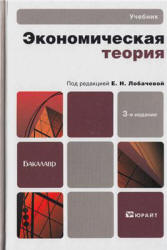 Экономическая теория. Под редакцией - Лобачевой Е.Н. - Читать или скачать учебники для школы онлайн бесплатно | Школьные учебники ┃ Учебники для студентов на gdz-books.ru