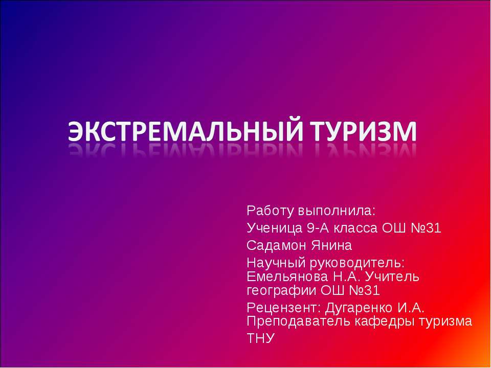 Экстремальный туризм - Скачать презентации бесплатно ☑ Презентации по предметам на gdz-books.ru