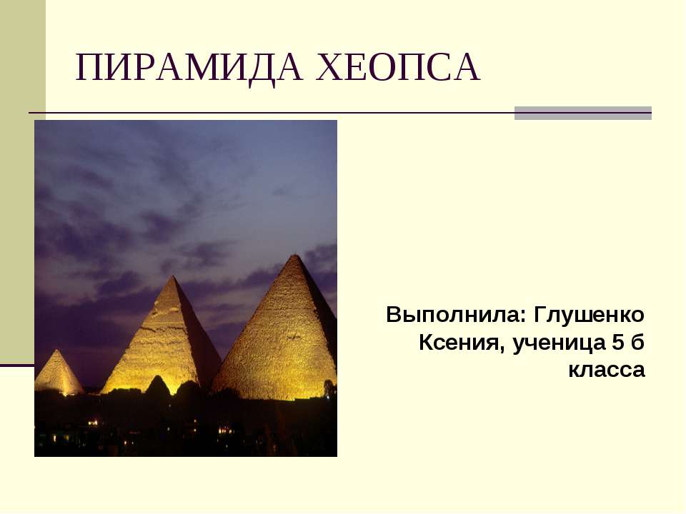 Пирамида Хеопса  - Скачать презентации бесплатно | Читать или скачать учебники для школы онлайн бесплатно ☑ Школьные учебники school-textbook.com