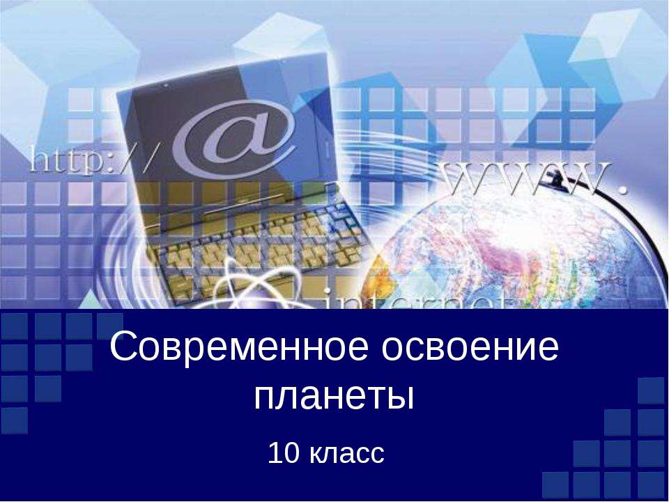 Современное освоение планеты  - Скачать презентации бесплатно | Читать или скачать учебники для школы онлайн бесплатно ☑ Школьные учебники school-textbook.com