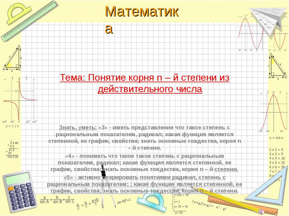 Понятие корня n – й степени из действительного числа - Скачать презентации бесплатно | Читать или скачать учебники для школы онлайн бесплатно ☑ Школьные учебники school-textbook.com